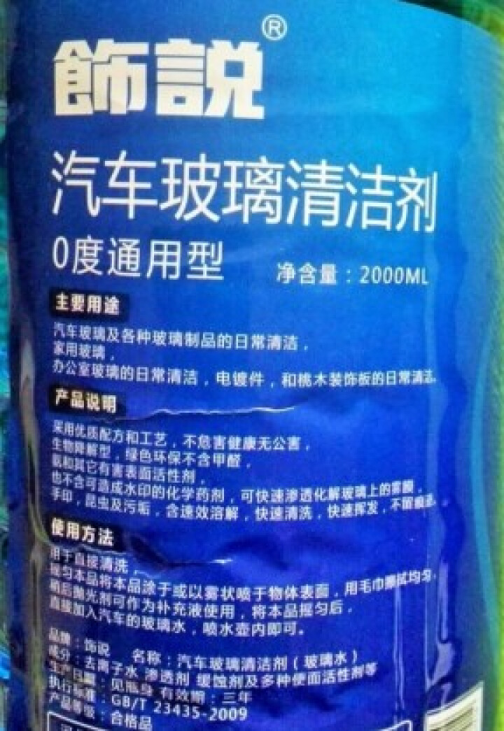 饰说 玻璃水汽车用防冻玻璃水挡风玻璃清洗剂雨刮水雨刷精 0度通用型×2瓶怎么样，好用吗，口碑，心得，评价，试用报告,第3张