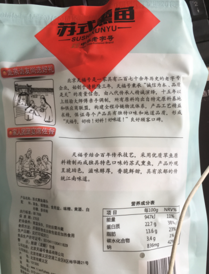 天福号 【北京馆】中华老字号 北京特产熟食品 200g自立袋 苏氏熏鱼买一送一怎么样，好用吗，口碑，心得，评价，试用报告,第4张