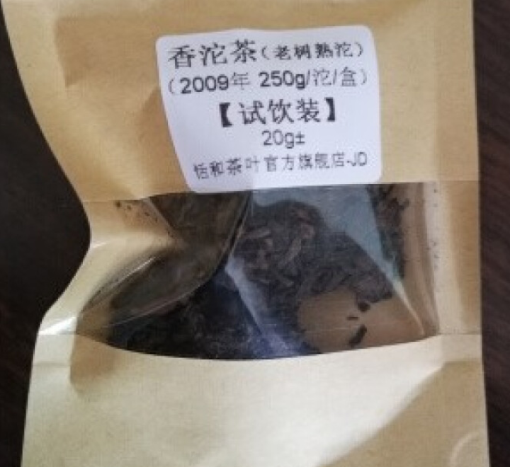 20g样茶试用  恬和 2009年香沱茶勐海老树熟沱熟茶怎么样，好用吗，口碑，心得，评价，试用报告,第4张