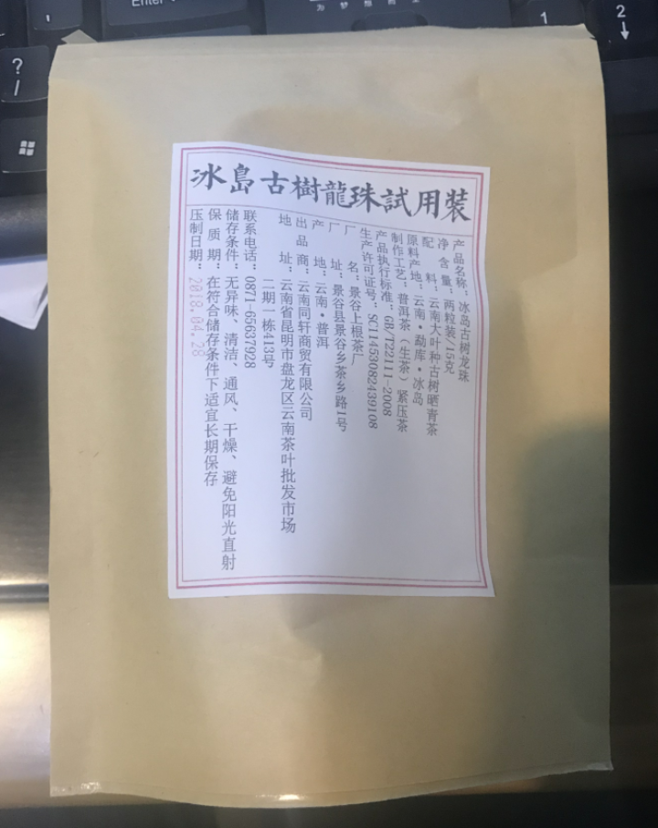 铸普号茶叶冰岛古树龙珠生茶两粒试饮装怎么样，好用吗，口碑，心得，评价，试用报告,第2张