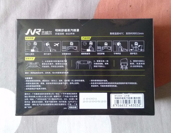 杰威尔（JVR） 明眸舒缓蒸汽眼罩 12片 热敷眼罩 舒缓眼睛疲劳  淡化黑眼圈 薰衣草怎么样，好用吗，口碑，心得，评价，试用报告,第3张