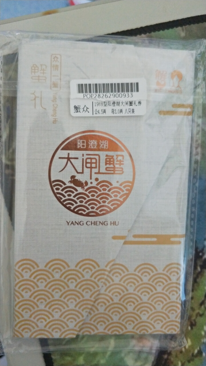 【礼券】蟹众 阳澄湖大闸蟹礼券礼品卡螃蟹礼盒 1988型 公4.5两 母3.0两 8只装怎么样，好用吗，口碑，心得，评价，试用报告,第2张