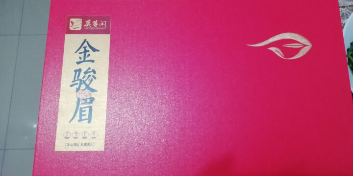 实惠伴手礼 武夷山金骏眉红茶250G 大份量半斤独立包装武夷红茶 精美茶叶礼盒 中秋茶礼 莫等闲茶叶怎么样，好用吗，口碑，心得，评价，试用报告,第2张