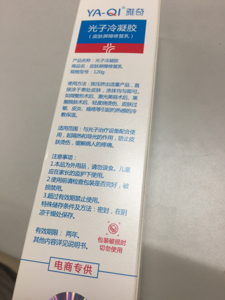 雅奇（YAQI）光子冷凝胶120g【雅莎尔同源医美护肤品】皮肤屏障修护乳 激素依赖性皮肤敏感肌肤护理怎么样，好用吗，口碑，心得，评价，试用报告,第3张