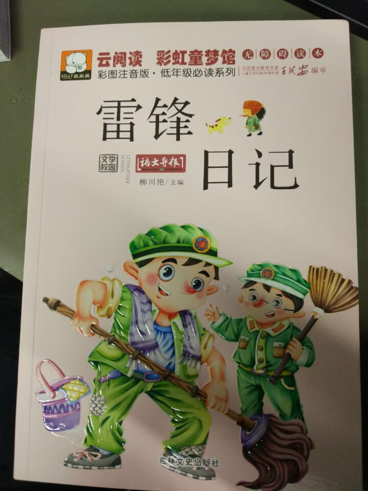 全2册 雷锋日记+雷锋故事 _笨笨熊彩图注音版 低年级必读系列 云阅读彩虹童梦馆无障碍阅读怎么样，好用吗，口碑，心得，评价，试用报告,第4张