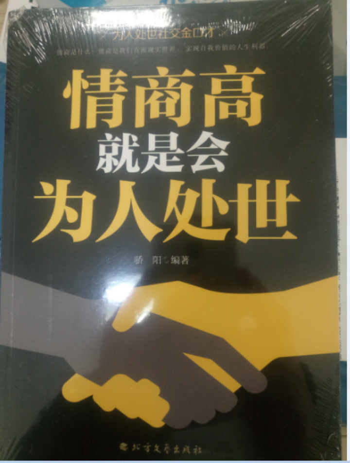 情商高就是会为人处世人生励志书籍读物为人处世社交金口才为人处世应当掌握的技巧和策略 情商高就是会为人处世怎么样，好用吗，口碑，心得，评价，试用报告,第2张