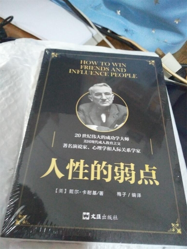 人性的弱点 戴尔卡耐基经典 励志经典怎么样，好用吗，口碑，心得，评价，试用报告,第2张