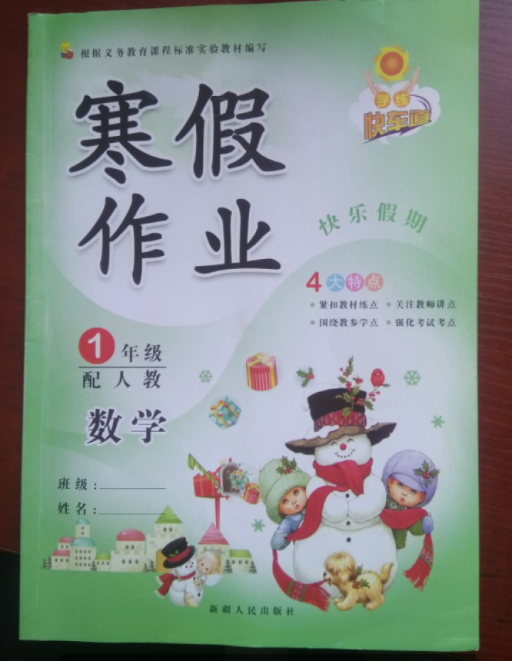 学练快车道 寒假作业一年级语文数学人教版 小学一年级寒假作业 1一年级上册教材课本同步练习本怎么样，好用吗，口碑，心得，评价，试用报告,第4张