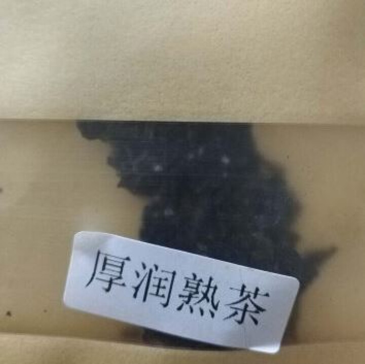 合和昌厚润熟茶2017年普洱茶熟茶 饼茶357克茶叶 5饼一提 4提一件 厚润熟茶2017年试饮装8克/袋怎么样，好用吗，口碑，心得，评价，试用报告,第2张