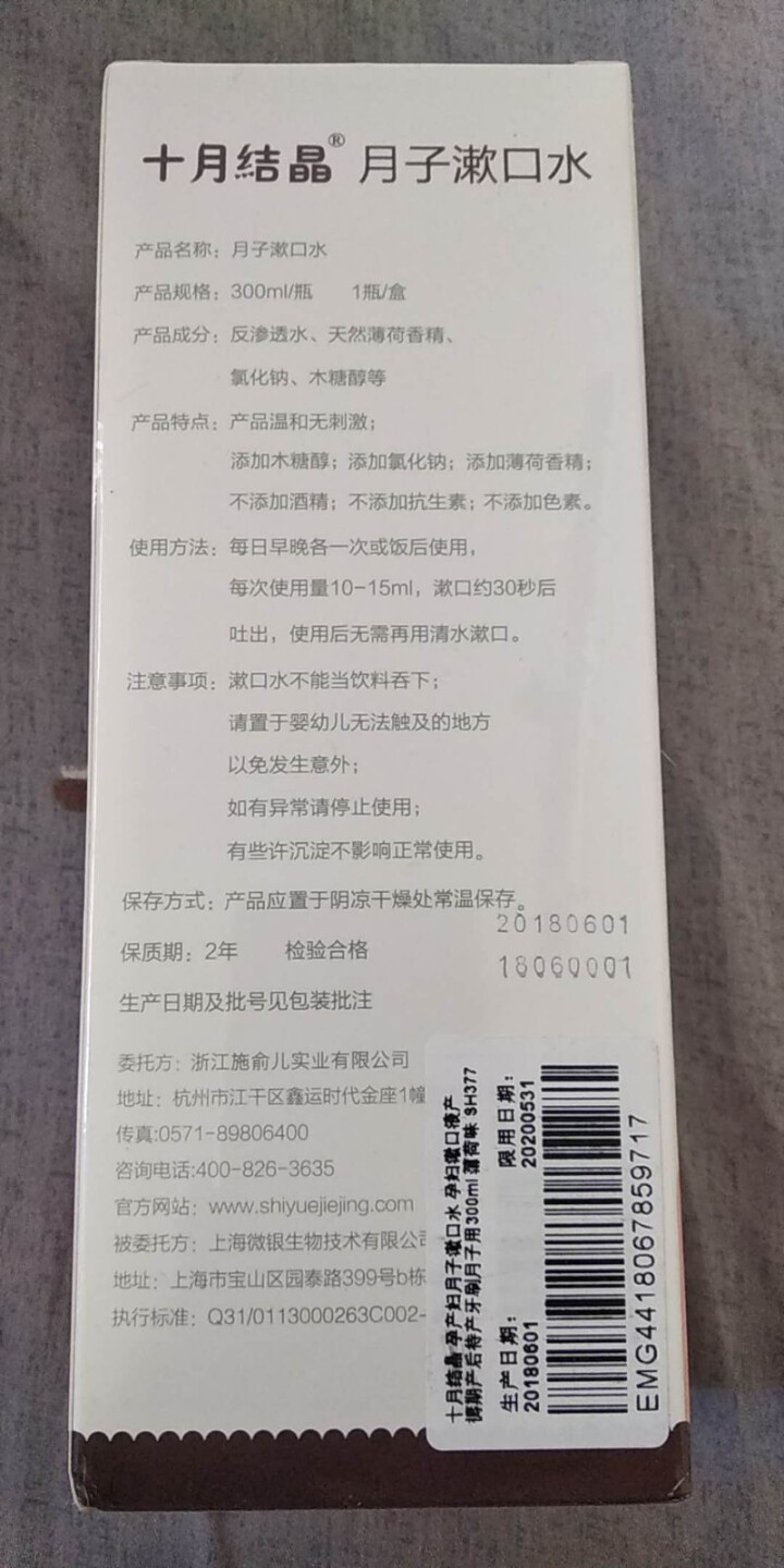 十月结晶 孕产妇月子漱口水 孕妇漱口液产褥期产后待产牙刷月子用300ml 薄荷味 SH377怎么样，好用吗，口碑，心得，评价，试用报告,第3张