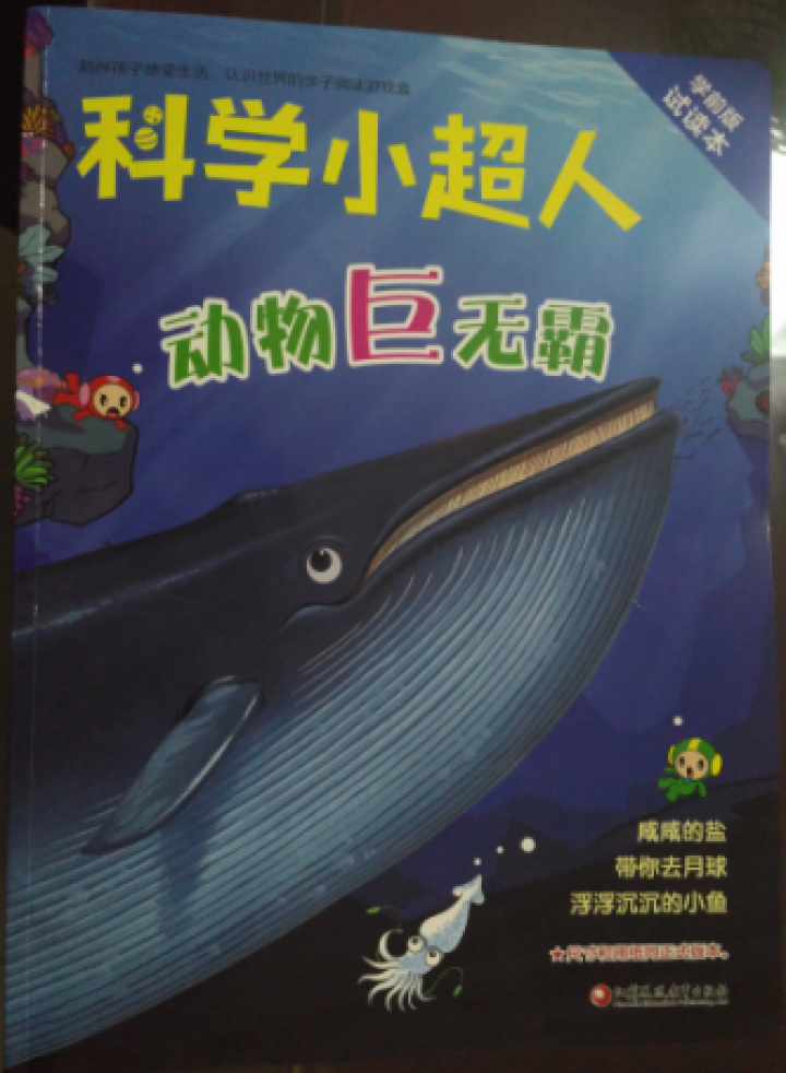 科学小超人 体验版儿童礼物 送 2,第3张