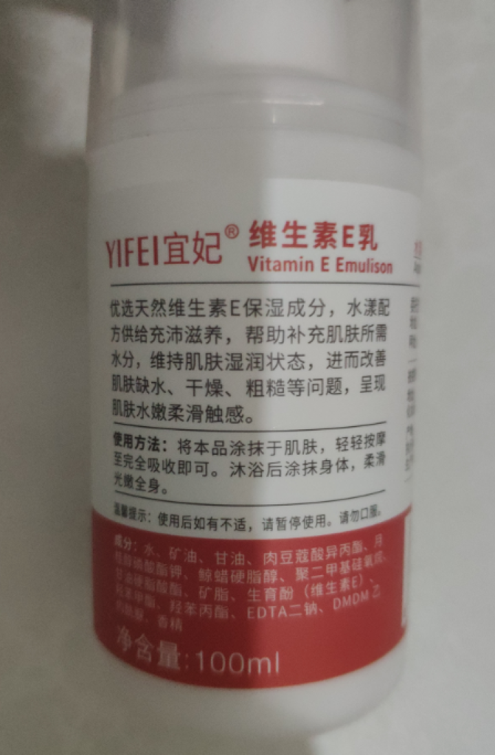 宜妃 维生素e乳液100ml/瓶（按压式）男女保湿滋润乳液 润肤乳 护手 全身可用 1瓶怎么样，好用吗，口碑，心得，评价，试用报告,第3张