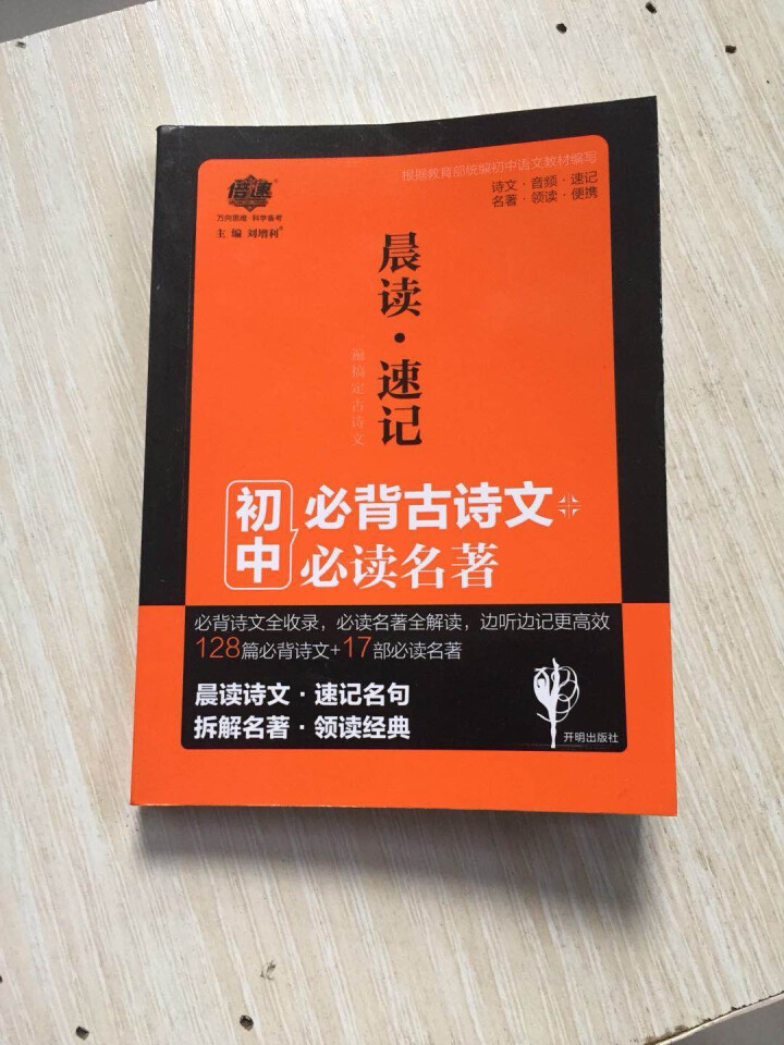 倍速晨读速记初中必背古诗文128篇+17部必读名著怎么样，好用吗，口碑，心得，评价，试用报告,第2张