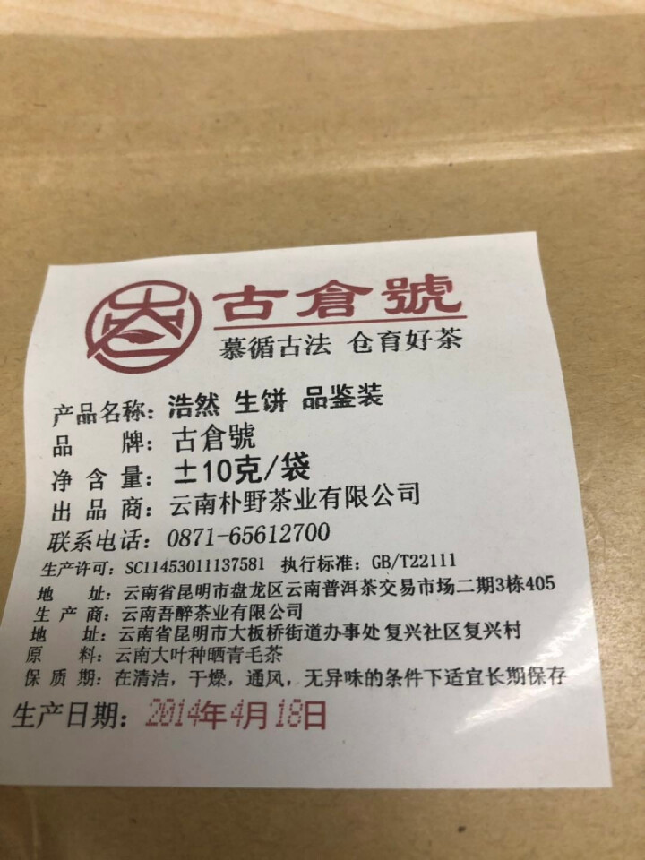 【品鉴装】古仓号 浩然生饼 品鉴试用装20g怎么样，好用吗，口碑，心得，评价，试用报告,第2张