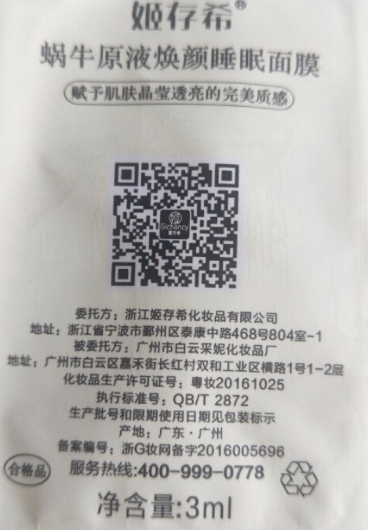 姬存希四件套补水保湿套装正品蜗牛原液美肌护肤品素颜霜睡眠面膜黄瓜胶精华水柔肤水洗面奶焕颜乳防晒喷雾 睡眠面膜小样两包怎么样，好用吗，口碑，心得，评价，试用报告,第3张