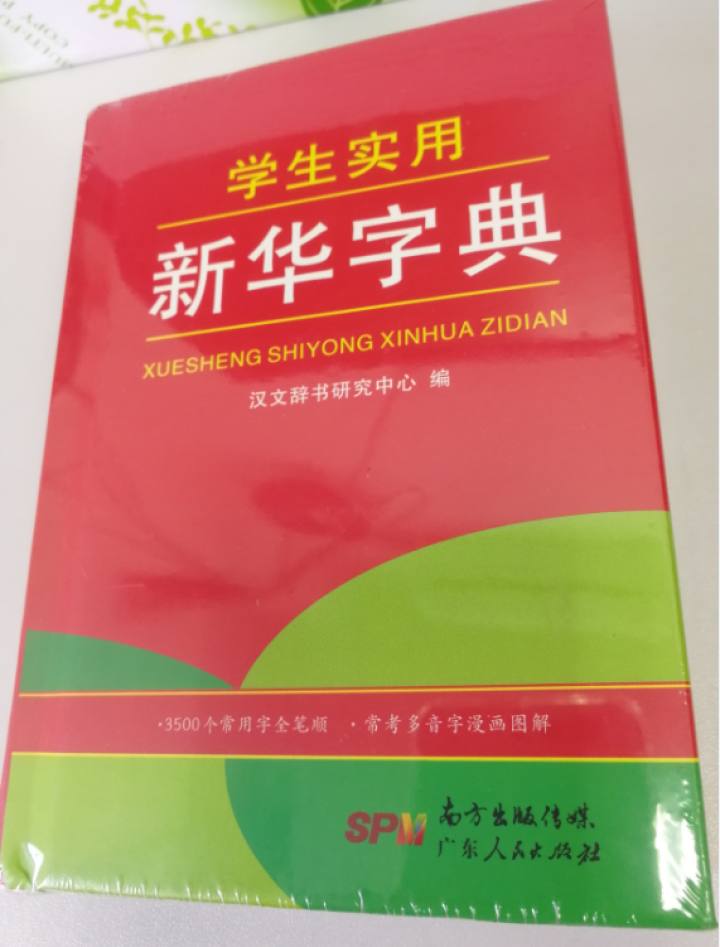 学生实用新华字典 全新版正版小学生专用新编实用工具书 中小学生专用新华字典1,第2张