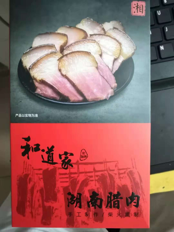 和道家腊肉湘西老腊肉湖南烟熏200g/420g农家纯手工柴火熏制熟食腊味五花/后腿湖南/四川特产 后腿腊肉200g怎么样，好用吗，口碑，心得，评价，试用报告,第2张