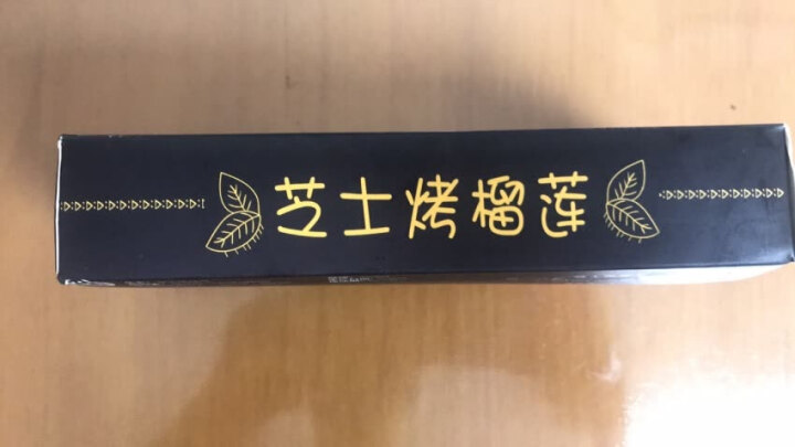 高调妹 芝士烤榴莲 130g怎么样，好用吗，口碑，心得，评价，试用报告,第2张