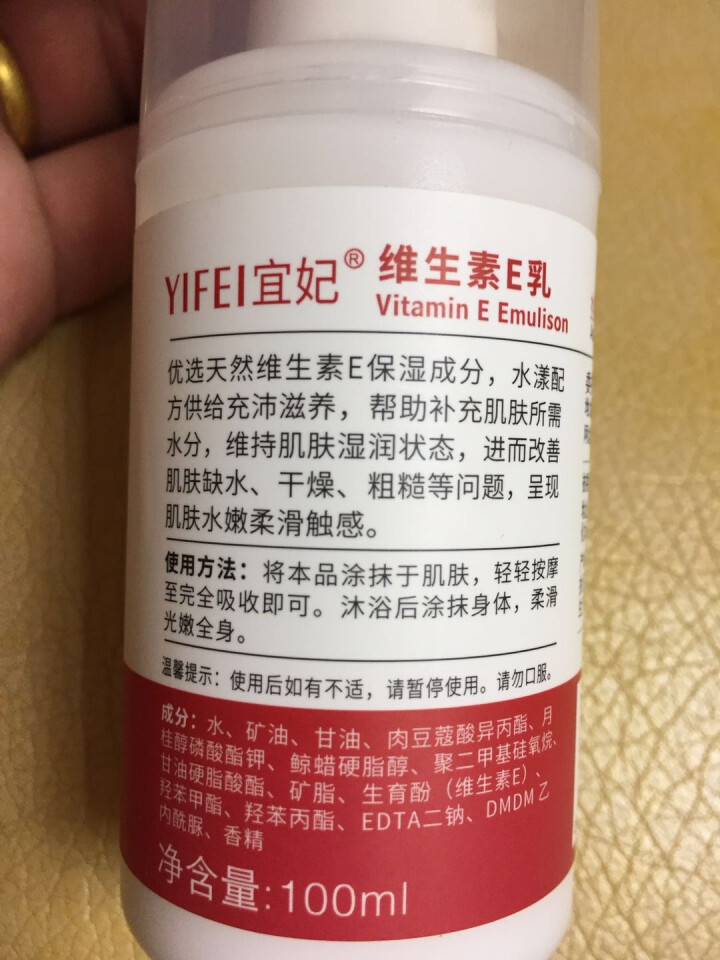 宜妃 维生素e乳液100ml/瓶（按压式）男女保湿滋润乳液 润肤乳 护手 全身可用 1瓶怎么样，好用吗，口碑，心得，评价，试用报告,第4张