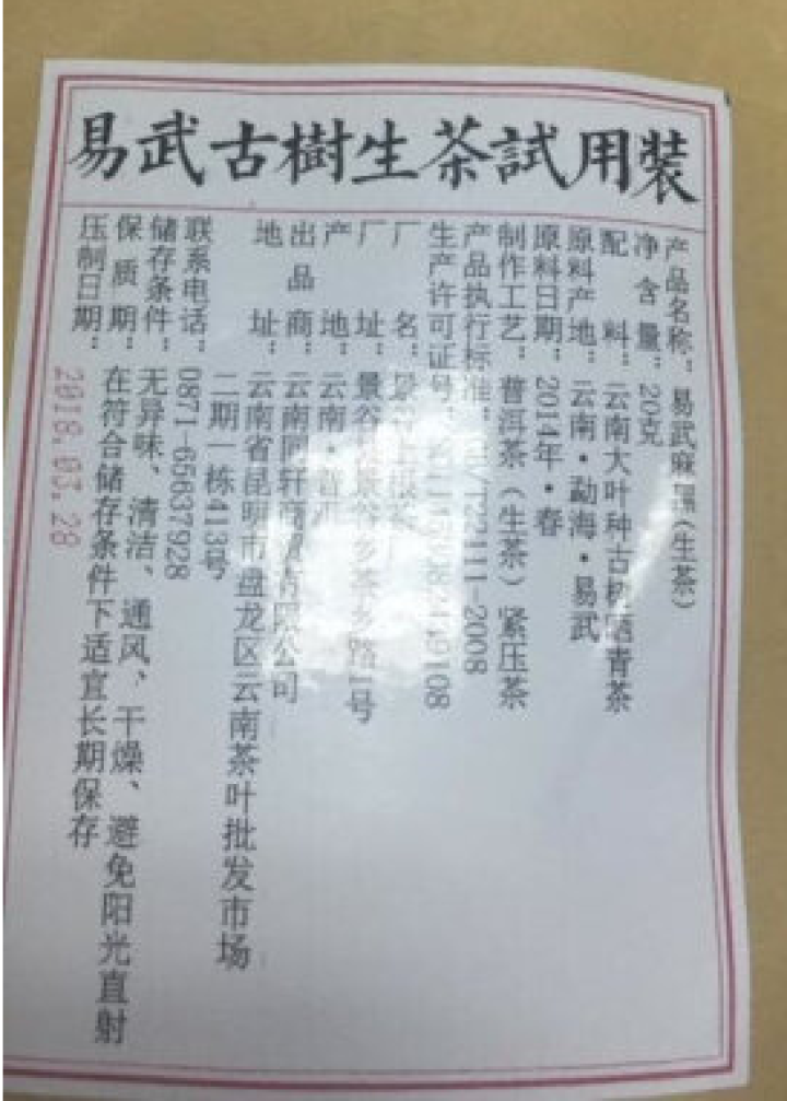 铸普号茶叶云南七子饼茶普洱茶生茶2014年易武麻黑古树纯料春茶生普茶饼380克怎么样，好用吗，口碑，心得，评价，试用报告,第4张