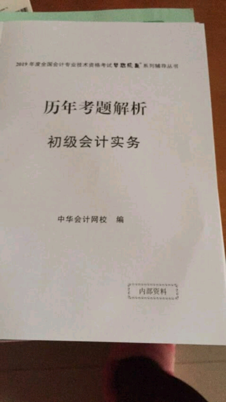 2019初级会计职称官方教材 初级会计实务经济法基础辅导图书梦想成真轻松过关【中华会计网校】 全套购买 初级会计师怎么样，好用吗，口碑，心得，评价，试用报告,第3张