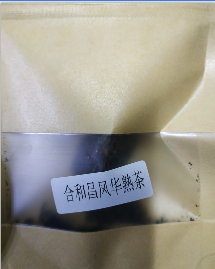 合和昌 凤华 生茶 普洱饼茶2018年新品合系列生茶 云南茶叶357g一饼 2018凤华熟茶试饮8克/袋怎么样，好用吗，口碑，心得，评价，试用报告,第2张