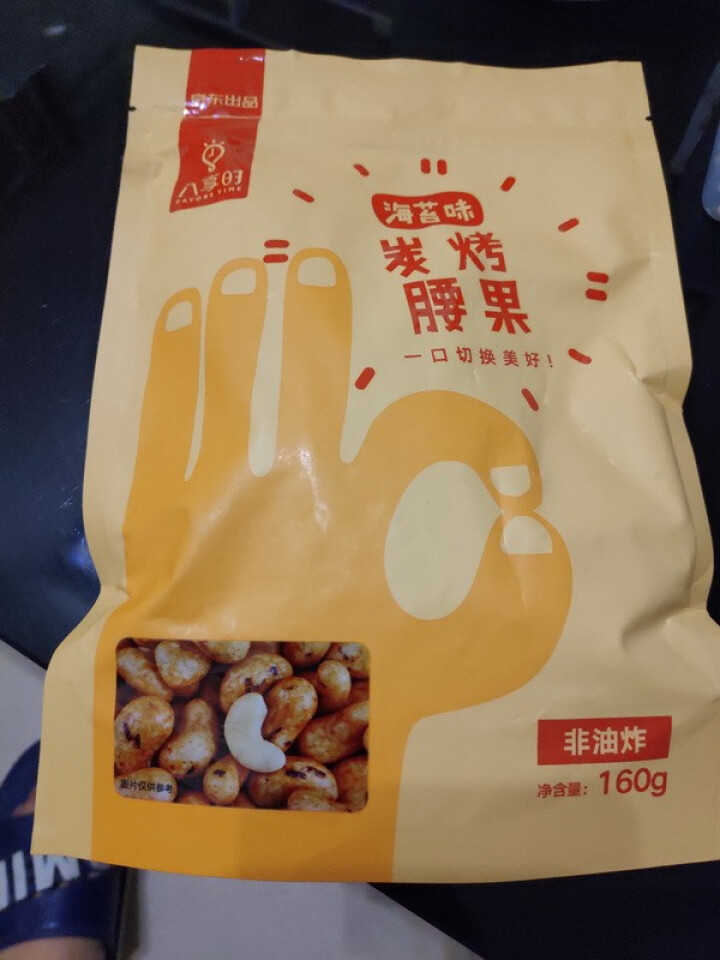 【京东自有品牌】八享时多味碳烤腰果160g 坚果炒货 休闲零食怎么样，好用吗，口碑，心得，评价，试用报告,第2张