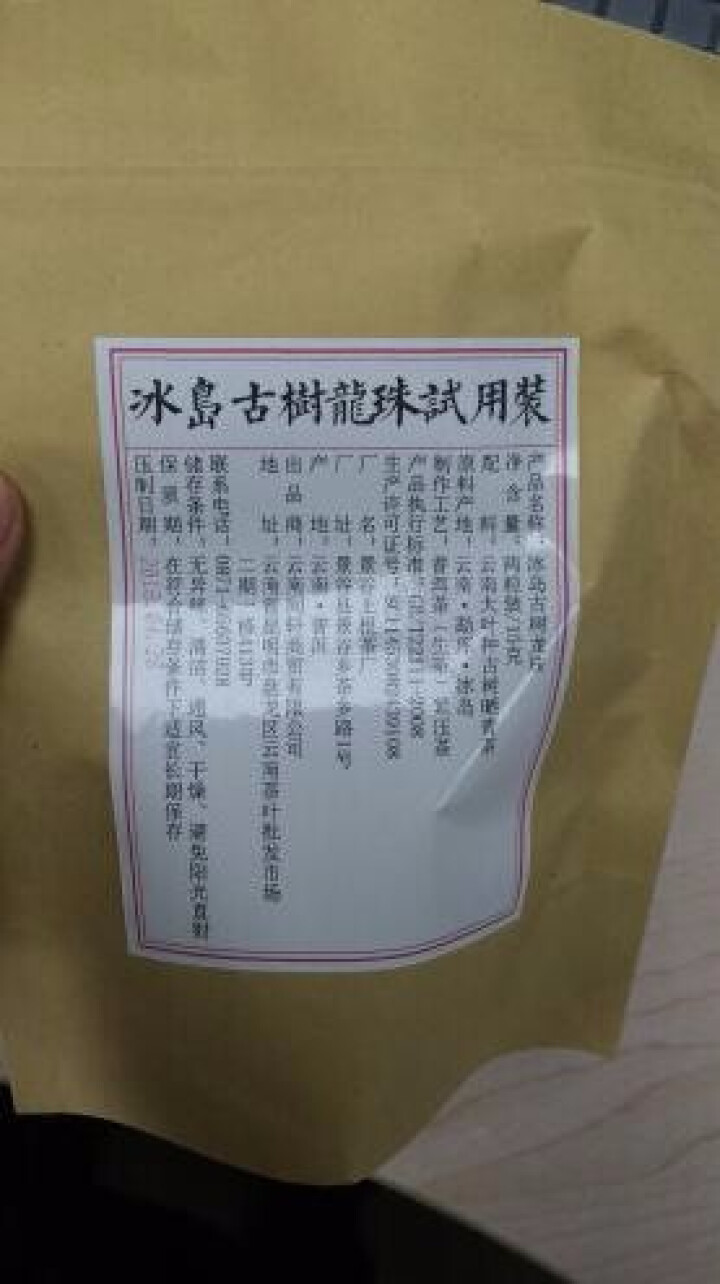 铸普号茶叶冰岛古树龙珠生茶两粒试饮装怎么样，好用吗，口碑，心得，评价，试用报告,第4张