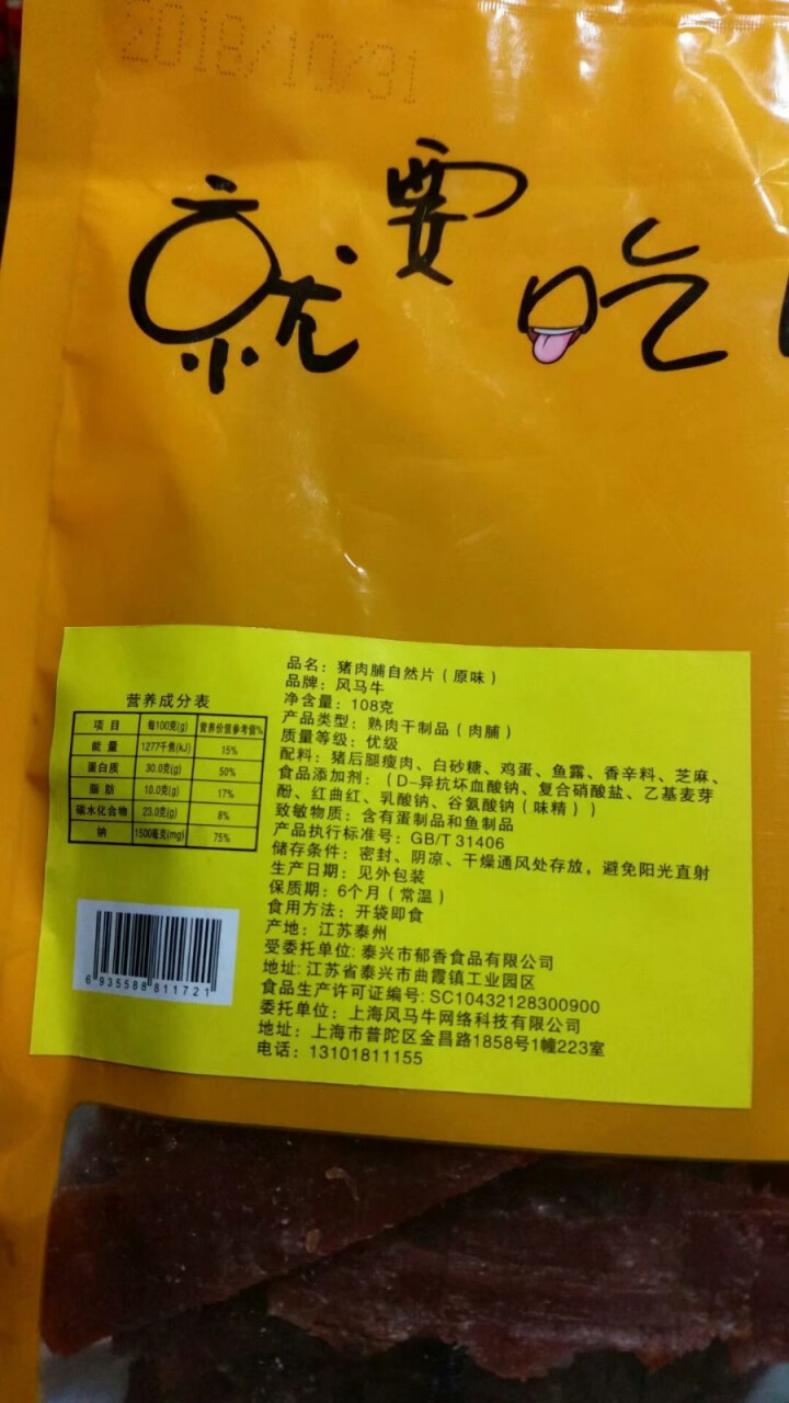 风马牛猪肉脯小鲜肉108g 靖江特产2019新品正付片袋装 肉质类零食休闲食品 1袋原味怎么样，好用吗，口碑，心得，评价，试用报告,第3张