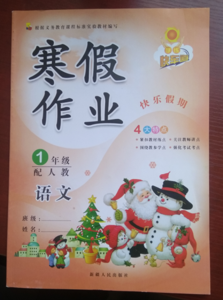 学练快车道 寒假作业一年级语文数学人教版 小学一年级寒假作业 1一年级上册教材课本同步练习本怎么样，好用吗，口碑，心得，评价，试用报告,第3张