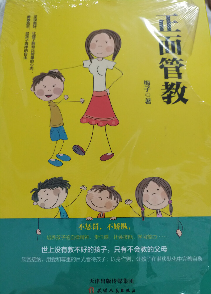 正面管教  育儿家教   家教方法  家庭育儿百科全书 儿童教育 家长读物怎么样，好用吗，口碑，心得，评价，试用报告,第2张