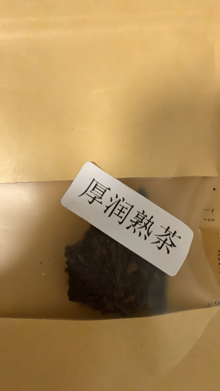 合和昌厚润熟茶2017年普洱茶熟茶 饼茶357克茶叶 5饼一提 4提一件 厚润熟茶2017年试饮装8克/袋怎么样，好用吗，口碑，心得，评价，试用报告,第4张