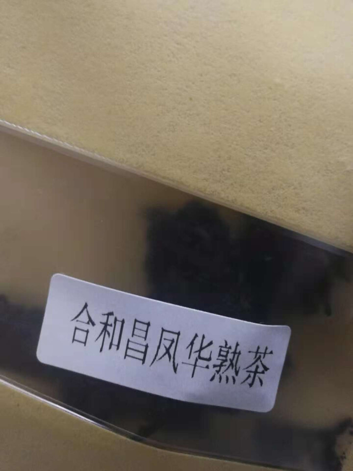 合和昌 凤华 生茶 普洱饼茶2018年新品合系列生茶 云南茶叶357g一饼 2018凤华熟茶试饮8克/袋怎么样，好用吗，口碑，心得，评价，试用报告,第4张