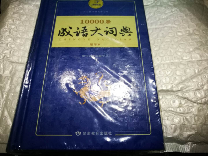 新万条中华四字成语大词典10000条大全现代汉语新华成语字典商务印书初高中小学生 万条成语词典缩印版怎么样，好用吗，口碑，心得，评价，试用报告,第2张