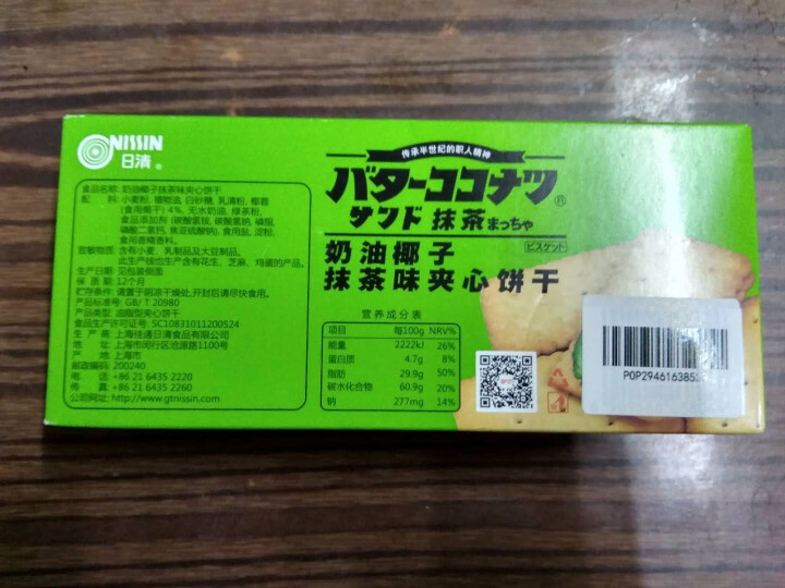 日清（nissin） 奶油椰子抹茶味夹心饼干97g 休闲零食早餐下午茶办公室椰蓉绿茶饼干怎么样，好用吗，口碑，心得，评价，试用报告,第4张