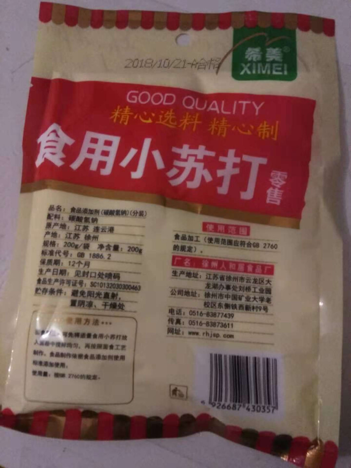 食用小苏打 苏打粉 饼干烘焙原料 清洁去污除垢 牙齿清洗碳酸氢钠 200克一袋怎么样，好用吗，口碑，心得，评价，试用报告,第4张