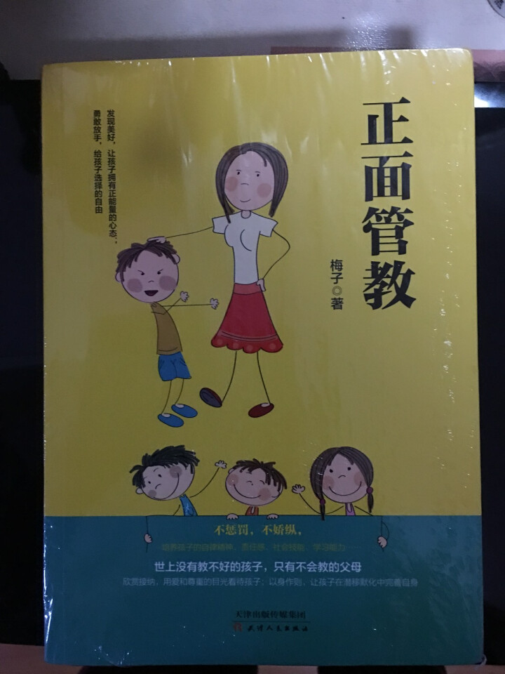 正面管教  育儿家教   家教方法  家庭育儿百科全书 儿童教育 家长读物怎么样，好用吗，口碑，心得，评价，试用报告,第2张