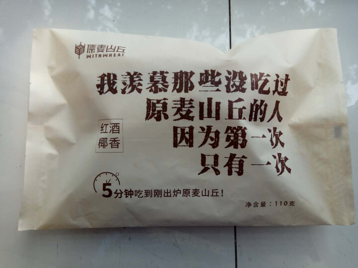 原麦山丘 红酒椰香 面包全熟冷冻 110g 软欧 早餐 速烤烘焙怎么样，好用吗，口碑，心得，评价，试用报告,第2张