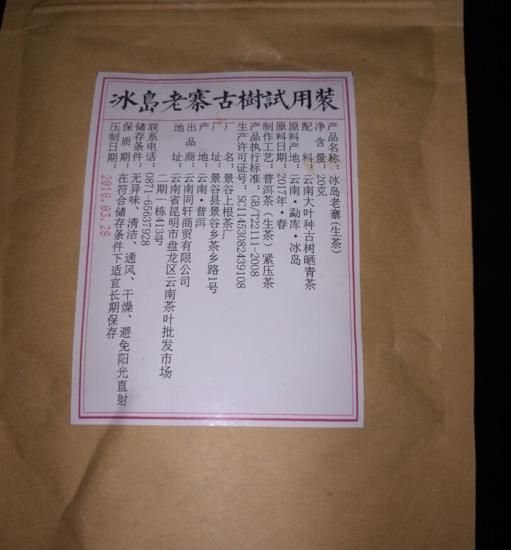 铸普号茶叶普洱茶生茶云南七子饼茶2017年冰岛老寨古树春茶手工生普茶饼357克怎么样，好用吗，口碑，心得，评价，试用报告,第2张