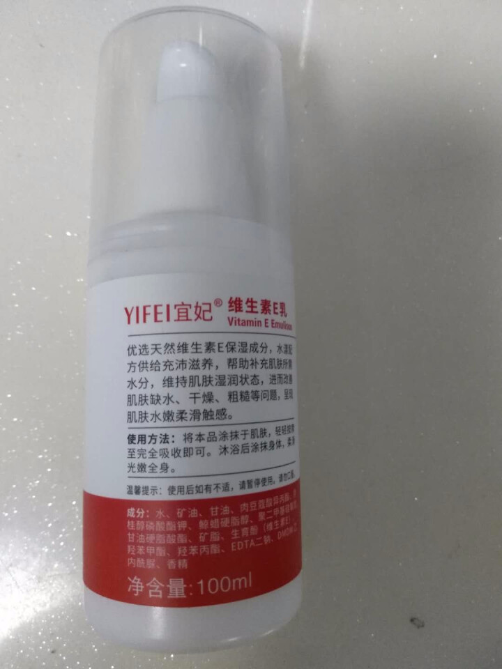 宜妃 维生素e乳液100ml/瓶（按压式）男女保湿滋润乳液 润肤乳 护手 全身可用 1瓶怎么样，好用吗，口碑，心得，评价，试用报告,第2张