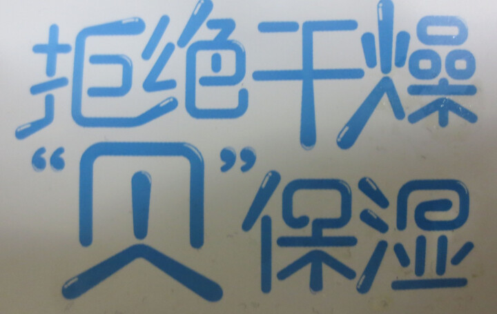 伊贝诗保湿修复乳紧致肌肤修复霜补水护肤液草本润肤滋养液【送面膜】 海洋润肤滋养面膜(1片装）怎么样，好用吗，口碑，心得，评价，试用报告,第4张