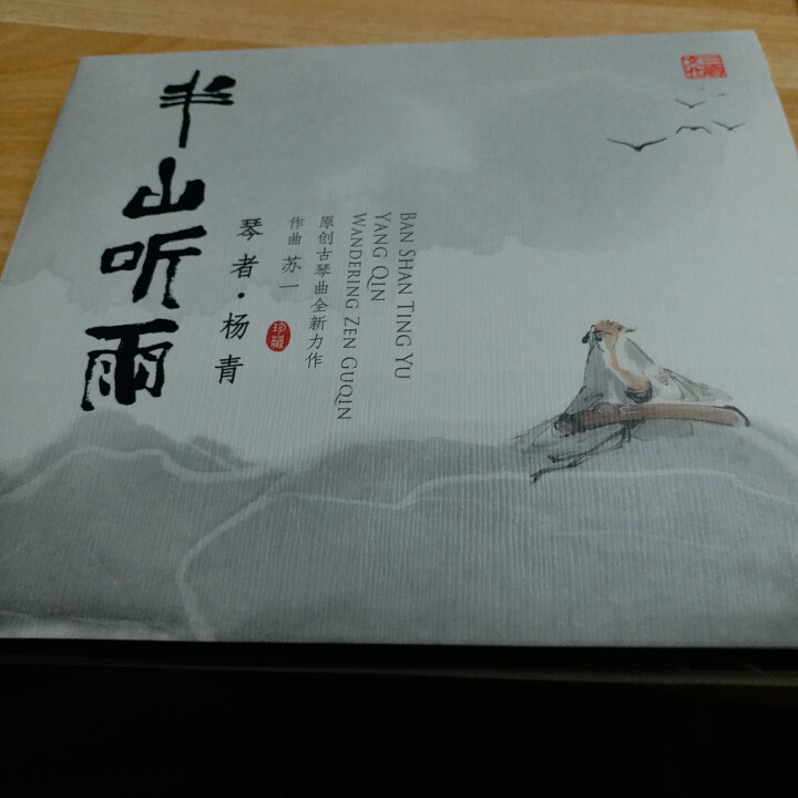 正版半山听雨CD光盘 禅茶乐苏一作品集杨青古琴珍藏版碟片三宝文化出品怎么样，好用吗，口碑，心得，评价，试用报告,第4张