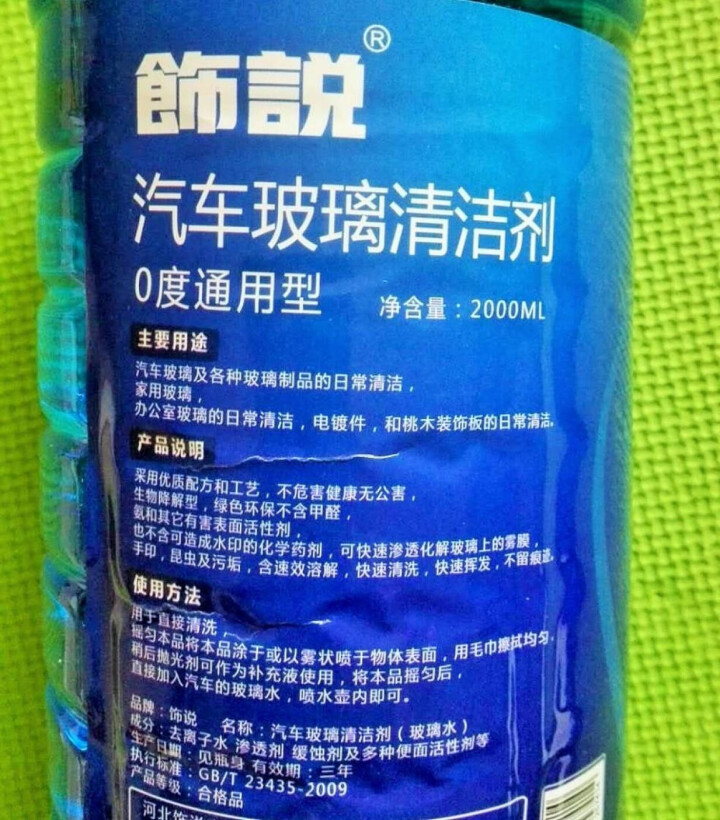 饰说 玻璃水汽车用防冻玻璃水挡风玻璃清洗剂雨刮水雨刷精 0度通用型×2瓶怎么样，好用吗，口碑，心得，评价，试用报告,第4张