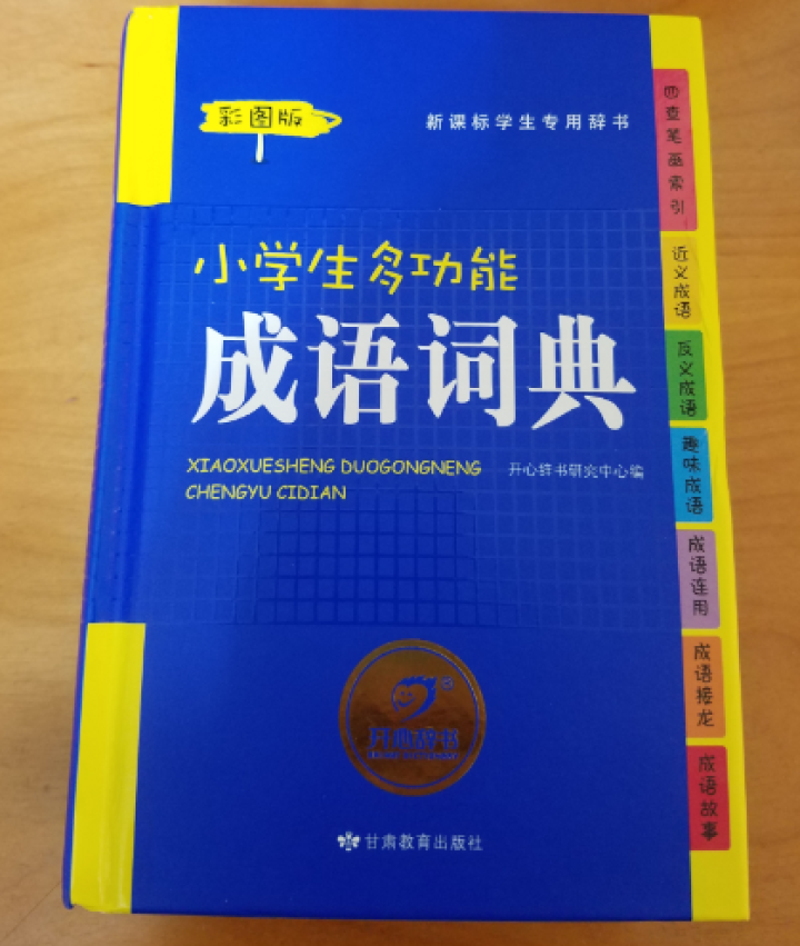 2019年小学生成语词典中小学中华成语大词典大全书新版工具书1,第4张