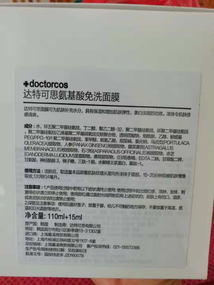 【韩国官方进口】达特可思Doctorcos氨基酸补水免洗睡眠面膜（空姐面霜 水光隔离 男女护肤） 110ml+15ml 组合装怎么样，好用吗，口碑，心得，评价，,第3张