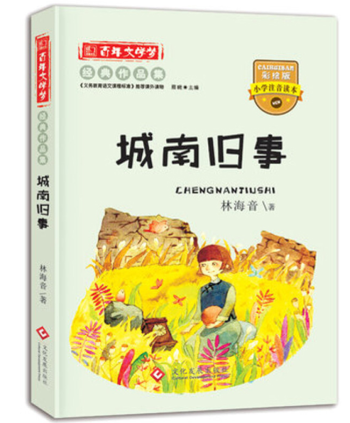 城南旧事 注音版百年文学梦作品集中国儿童文学小学生一二三四五六年级课外读物6,第4张