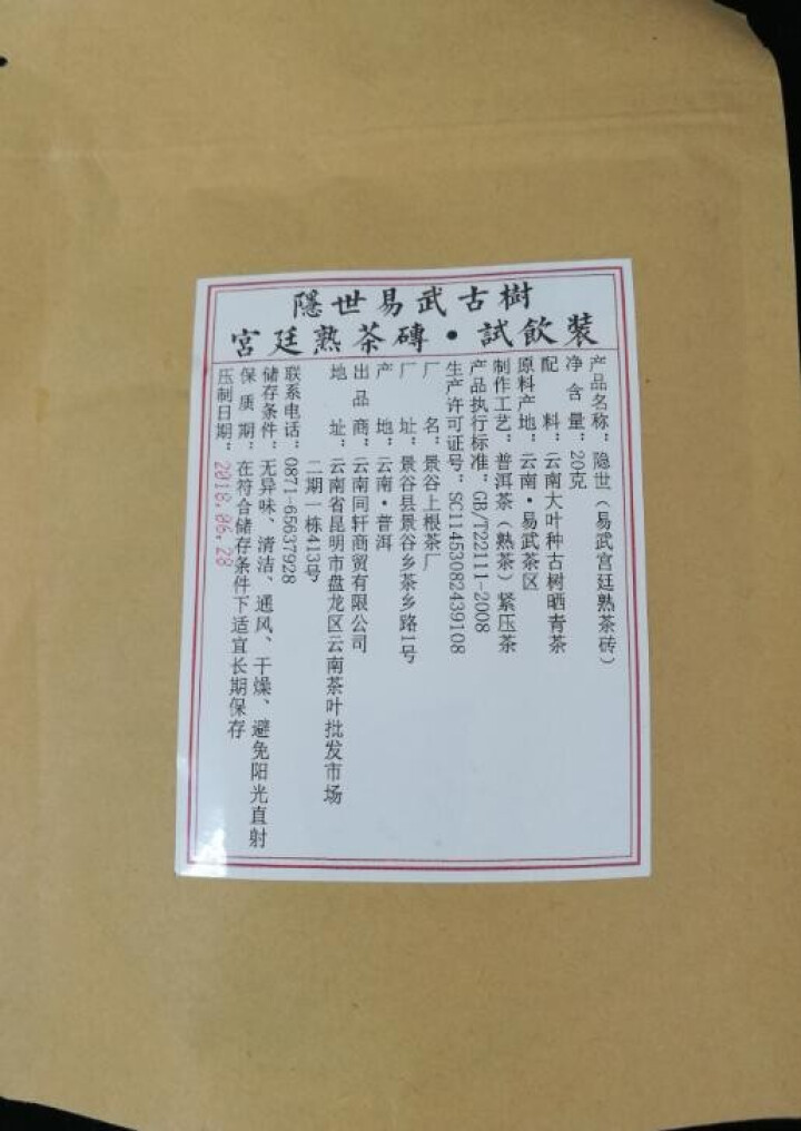 铸普号茶叶隐世普洱茶熟茶易武宫廷熟茶砖免费试饮20克袋装 产品标价为成品销售价怎么样，好用吗，口碑，心得，评价，试用报告,第2张