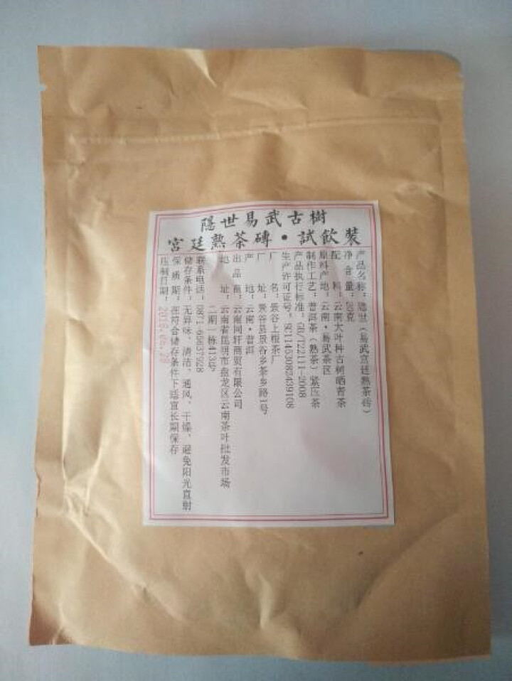 铸普号茶叶隐世普洱茶熟茶易武宫廷熟茶砖免费试饮20克袋装 产品标价为成品销售价怎么样，好用吗，口碑，心得，评价，试用报告,第2张