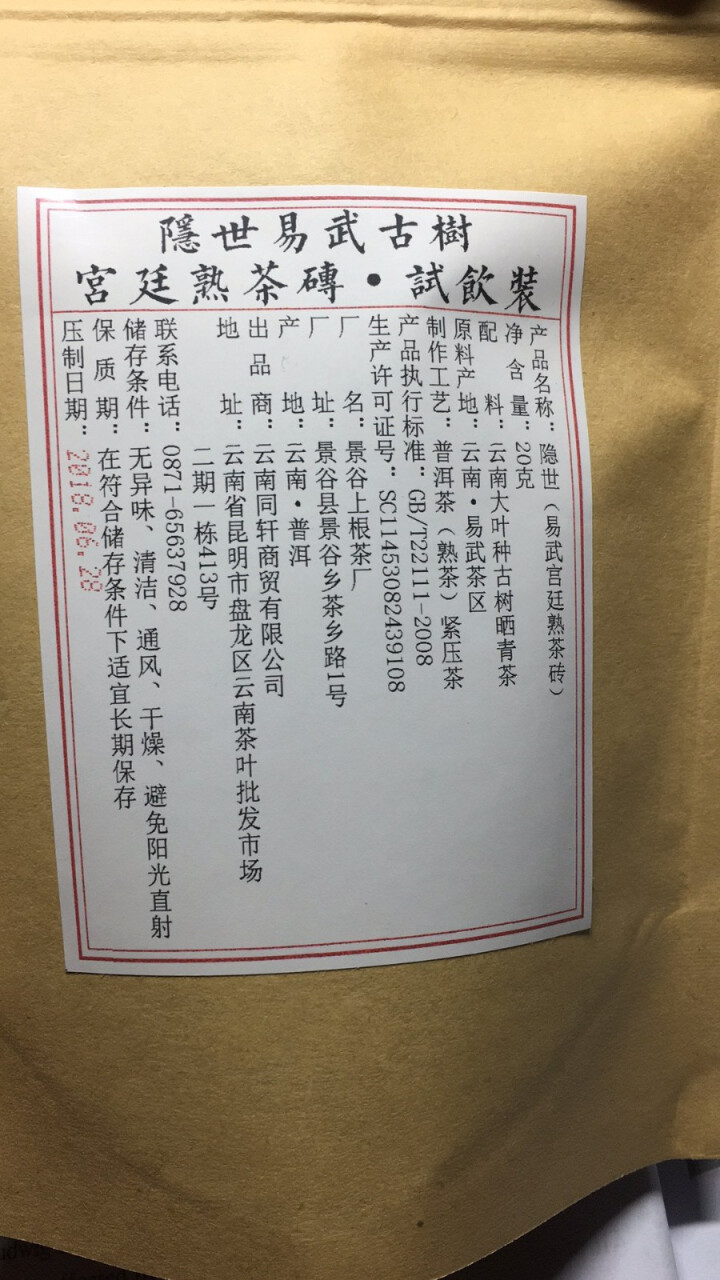 铸普号茶叶隐世普洱茶熟茶易武宫廷熟茶砖免费试饮20克袋装 产品标价为成品销售价怎么样，好用吗，口碑，心得，评价，试用报告,第4张