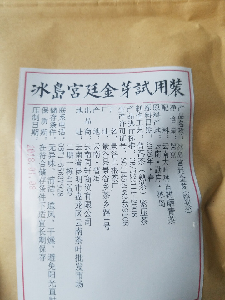 铸普号茶叶普洱茶熟茶云南七子饼茶2006年冰岛古树春茶宫廷金芽熟饼茶357克熟普茶买二送一怎么样，好用吗，口碑，心得，评价，试用报告,第2张